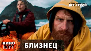 УБЬЁТ МУЖА И БРАТ БЛИЗНЕЦ ВОЗЬМЁТ ЕГО ЛИЧНОСТЬ! Близнец. Все серии @KINO_PORT