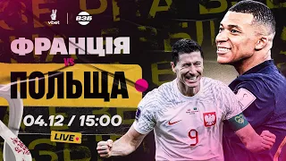 🇫🇷🇵🇱 ФРАНЦІЯ - ПОЛЬЩА. ЧС-2022. ЛЕОНЕНКО ТА СПІВАКОВСЬКИЙ РОЗІБРАЛИ ГРУ