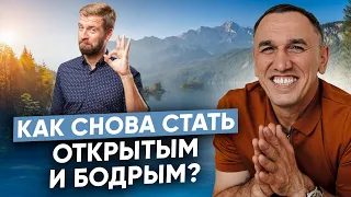 Хочу выйти из кокона! Как стать открытым человеком и вернуть бодрость и радость в жизнь?