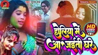 #video |🪅Holiya Me Aajaiti Ghare 🏠|🪅होलिया में आजईती घरे 🖍|Poonam Rai Bhojpuri Holi Geet 2023🎧