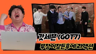 갓세븐(GOT7) 컴백기념 790만 영상 Reaction | 부장이 잠든후에 (부장 본인 등판) a.k.a 부잠후 엄잠후