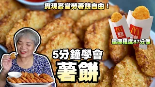 5分鐘實現麥當勞薯餅自由！超簡單！還原程度87分像！