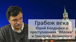 Юрий Болдырев о преступлениях "Яблока" и Григория Явлинского