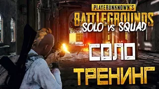 PLAYERUNKNOWN'S BATTLEGROUNDS: SOLO vs SQUAD — CОЛО ТРЕННИГ ПРОТИВ СКВАДОВ!