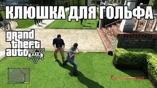 Golf Putter (Клюшка для гольфа) в GTA 5