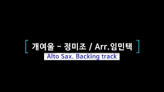 [악보영상MR] 개여울 - 정미조 | Arr.임민택 / 알토색소폰 MR (AltoSax Backing Track)