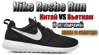 Обзор и отличия дешевой китайской подделки Nike Roshe Run. Китай VS Вьетнам