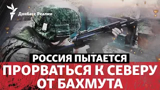 Успеть до F-16? Россия начала «мощный рывок» на Часов Яр  | Радио Донбасс Реалии
