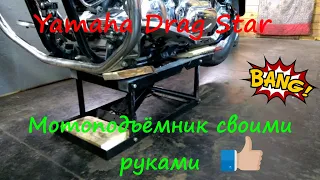 Подставка - подъёмник  под  Yamaha Dradg Star 1100 своими руками + БОНУС