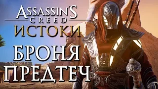 Прохождение Assassin's Creed: Истоки [Origins]— Часть 26: СЕКРЕТНАЯ И ЛЕГЕНДАРНАЯ БРОНЯ ПРЕДТЕЧ