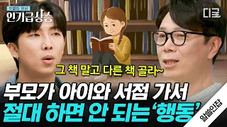 [#인기급상승] 📌자녀 있는 부모님 필수 시청! 내 아이가 책을 좋아하게 만드는 방법 대공개📚 | #알쓸인잡