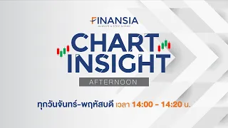 [LIVE] รายการ Chart Insight (ช่วงบ่าย) ประจำวันที่ 8 ก.พ. 2565