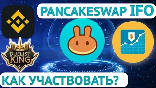 PancakeSwap IFO - Как участвовать в токенсейле? Распродажа токенов DKT? НОВЫЙ IFO Duelist King