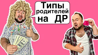 Типы Родителей на День Рождения- Бомж, Богатый, Чокнутые, Жадные