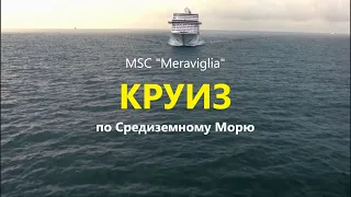 Путешествие на КРУИЗНОМ ЛАЙНЕРЕ. MSC Meraviglia. Клуб InCruises