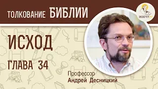 Исход. Глава 34. Андрей Десницкий. Ветхий Завет