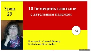 10 немецких глаголов с Dativ ,Урок 29