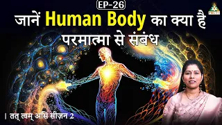 Human Body का Eternal से क्या Connection है? | Tat Twam Asi with Deepthi Nadella | EP 26