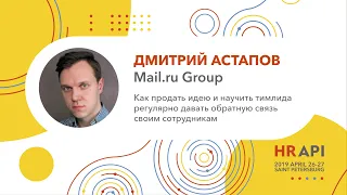 Дмитрий Астапов (Mail.ru Group): Как научить тимлида регулярно давать обратную связь / #HRAPI