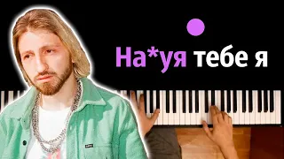 Нервы - На*уя тебе я ● караоке | PIANO_KARAOKE ● ᴴᴰ + НОТЫ & MIDI