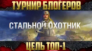 ТУРНИР БЛОГЕРОВ - Режим Стальной охотник | Цель ТОП-1