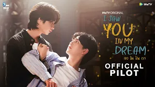 [Official Pilot] I Saw You In My Dream เธอ ฉัน ฝัน เรา