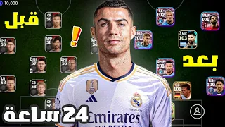 بنيت تشكيلة من الصفر خلال 24 ساعة 🔥😱 بيس 24 موبايل || eFootball 24 Mobile