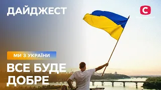 Взаємопоміч і неймовірний героїзм. Ми непереможні! – Все буде добре. Ми з України – Дайджест 12