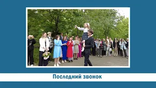 Детства последний звонок