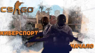 CS:GO Faceit - КИБЕРСПОРТ НАЧАЛО ?