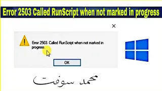 حل مشكلة رسالة الخطا Error 2503 Called RunScript when not marked in progress عند تثبيت التعريفات