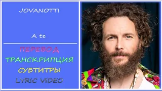 Jovanotti - A te  (перевод, транскрипция, субтитры, текст) - 2008г