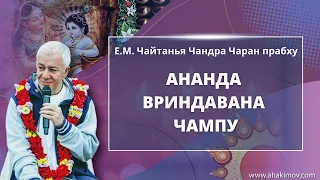 07/11/2021 «Ананда Вриндавана Чампу», глава 8. Е.М. Чайтанья Чандра Чаран прабху. Аудиолекция