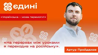 Чи я є чесним, коли говорю українською лише на уроках? ❘ Артур Пройдаков