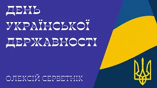 День Української Державності: чому, як і звідки?