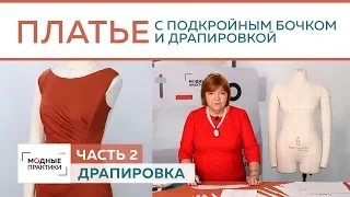 Праздничное платье с драпировкой, подкройным бочком и горловиной в виде лодочки. Драпировка. Часть 2