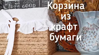 Корзина из крафт бумаги. Что можно сделать из крафт бумаги -идеи!