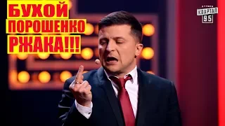 РЖАКА! Пьяный Порошенко Рвет Зал СМЕШНО ДО СЛЕЗ | Вечерний Квартал 95 Лучшее