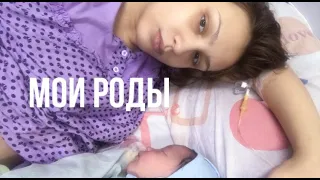 Мои роды| История моих родов