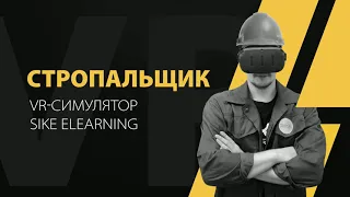 Стропальщик VR — виртуальный тренажерный комплекс (SIKE)