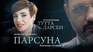 ТУТТА ЛАРСЕН.  ПАРСУНА