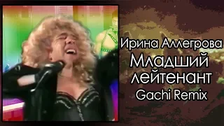 Irina Allegrova - Junior leatherman (TRedCat Gachi remix) [Junior Lieutenant]