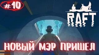 Не ну ты видел а? Это город под куполом! Тангароа. RAFT(Рафт) Прохождение #10