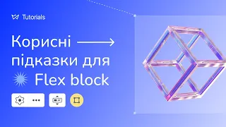 Корисні підказки для Flex block