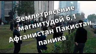 Землетрясение магнитудой 6,1 вызвало панику в Афганистане и Пакистане