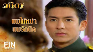 FIN | ฉันรักเธอ...ฉันขอให้เธออยู่กับฉันที่นี่ | วนิดา EP.28 | Ch3Thailand