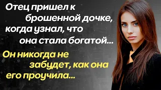 Жизненные истории 🏚️Отец узнал, что брошенная дочка стала богатой...🍀Истории из жизни