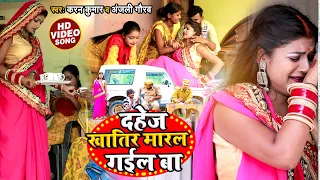 #Video | Ft #Rani | दहेज़ खातिर मारल गईल बा | #Karan Kumar , #Anjali Gaurav | Bhojpuri Sad Song