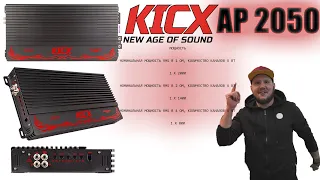 Тест и обзор усилителя KICX AP2050D!!!