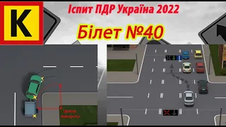 Білет №40 іспит ПДР Україна 2022